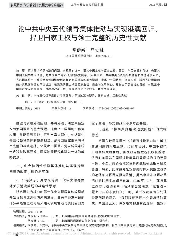 论中共中央五代领导集体推动与实现港澳回归、捍卫国家主权与领土完整的历史性贡献