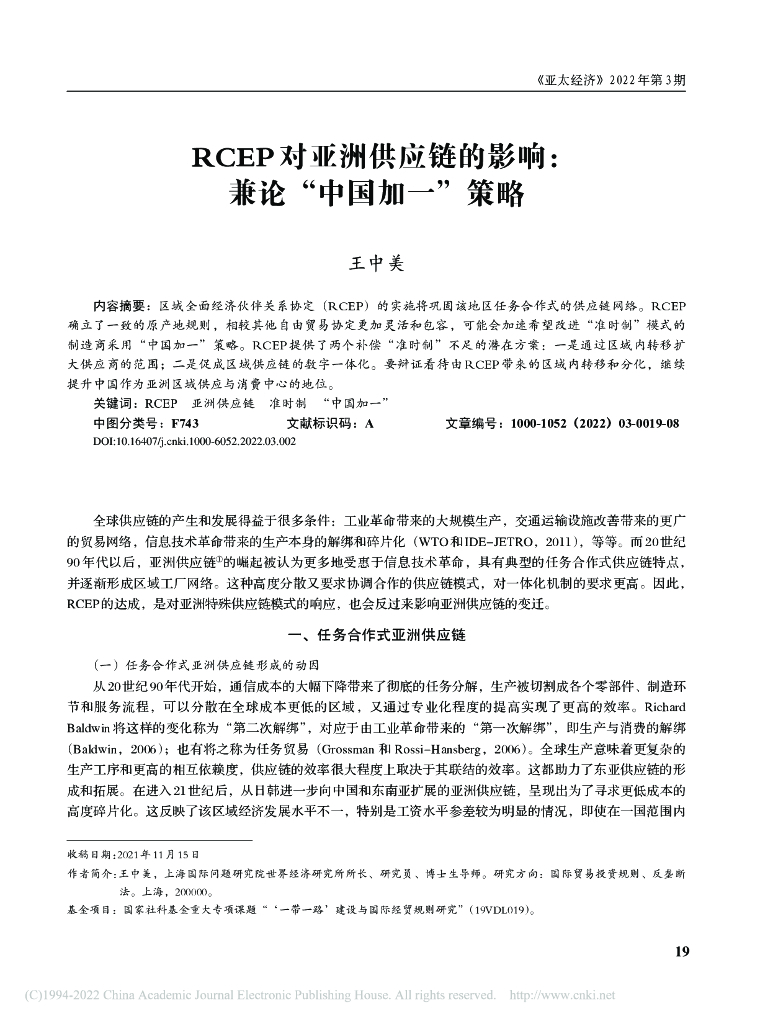 RCEP 对亚洲供应链的影响：兼论“中国加一”策略