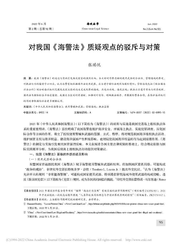 对我国《海警法》质疑观点的驳斥与对策