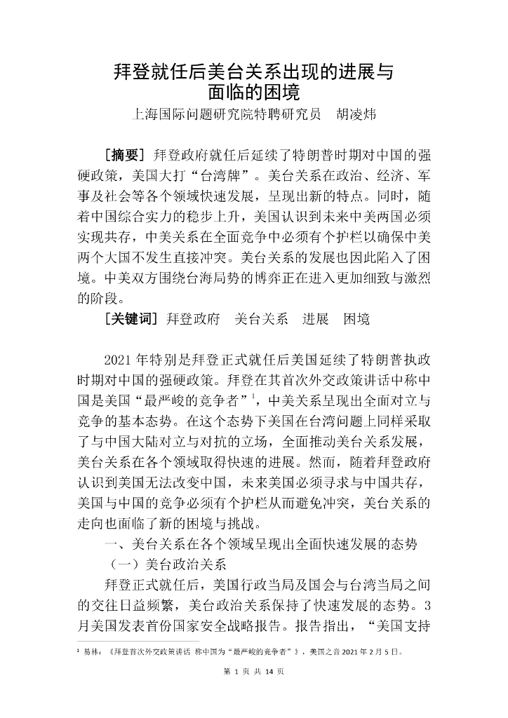 拜登就任后美台关系出现的进展与面临的困境