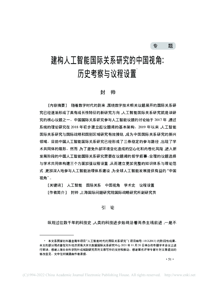 建构人工智能国际关系研究的中国视角:历史考察与议程设置