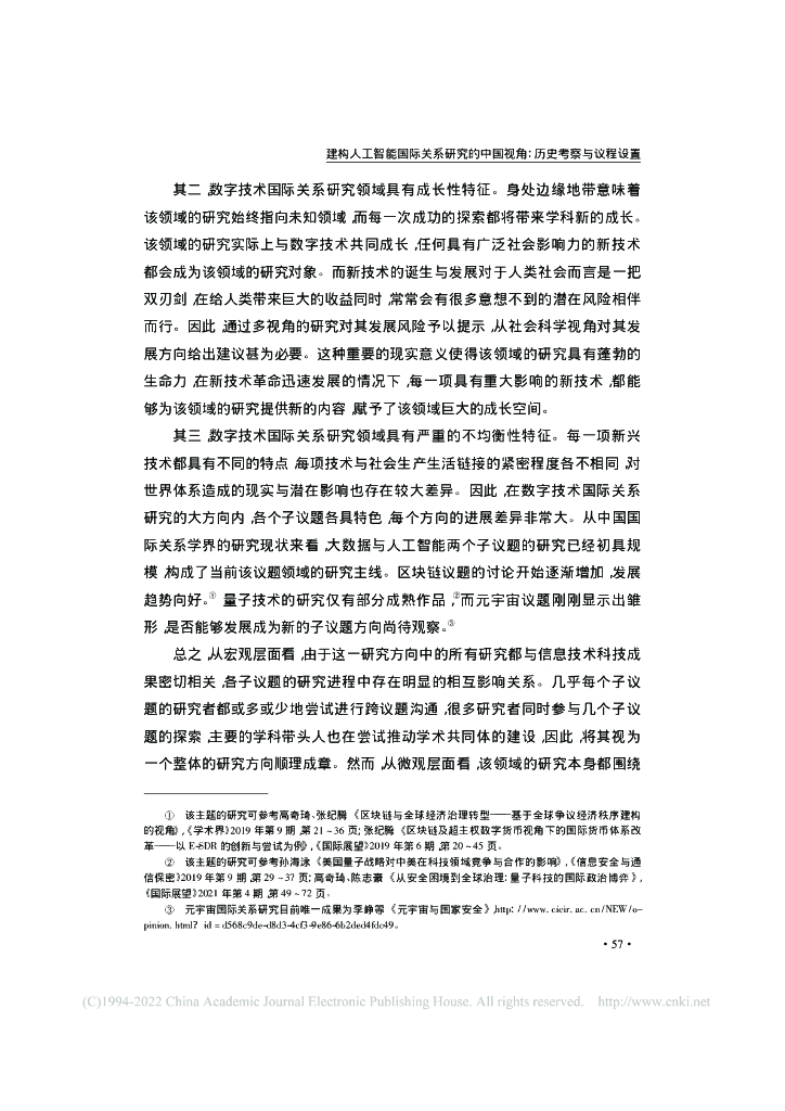 建构人工智能国际关系研究的中国视角: 历史考察与议程设置_第7页