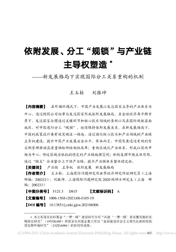 依附发展、分工“规锁”与产业链 主导权塑造——新发展格局下实现国际分工关系重构的机制