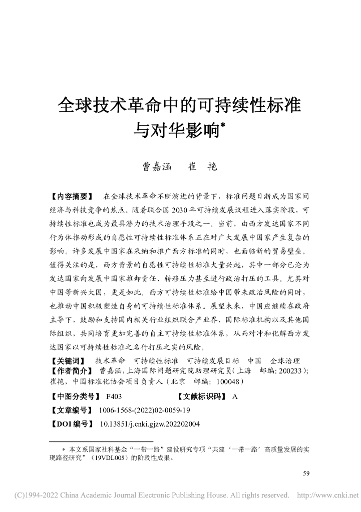全球技术革命中的可持续性标准与对华影响