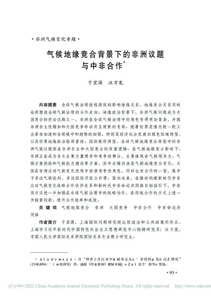 气候地缘竞合背景下的非洲议题与中非合作