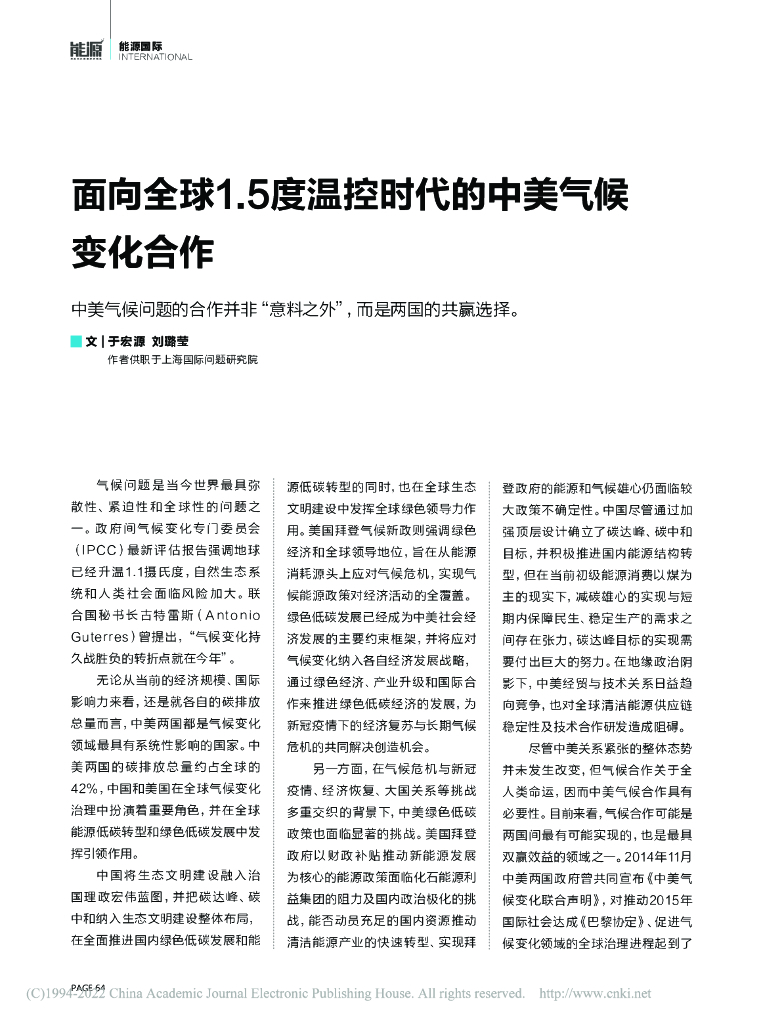 面向全球1.5度温控时代的中美气候变化合作