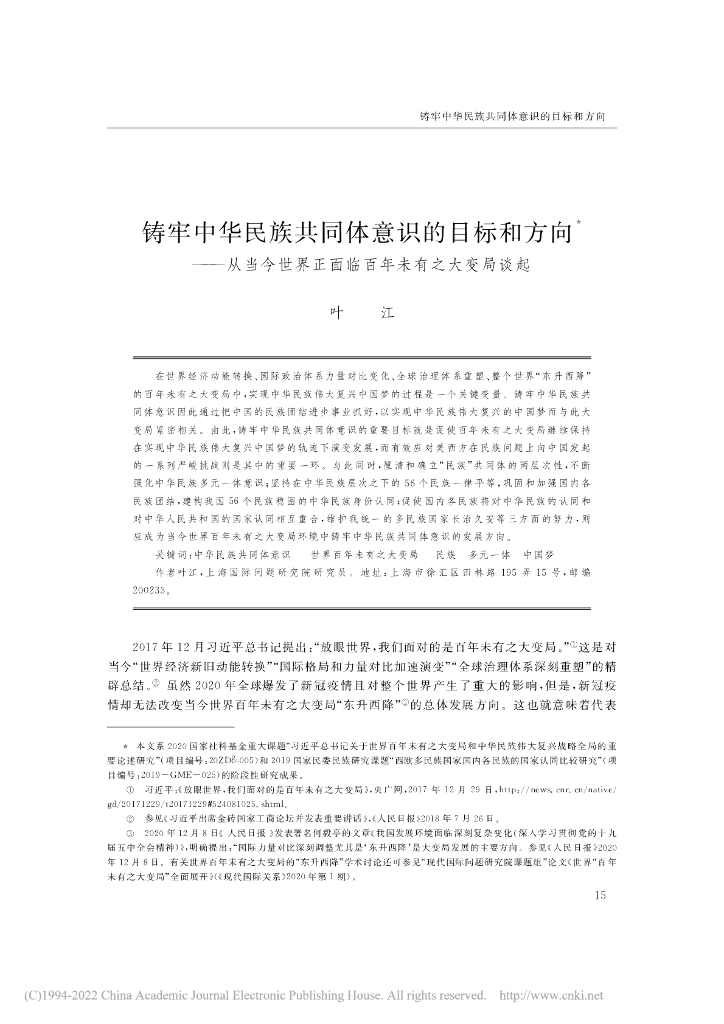 铸牢中华民族共同体意识的目标和方向——从当今世界正面临百年未有之大变局谈起