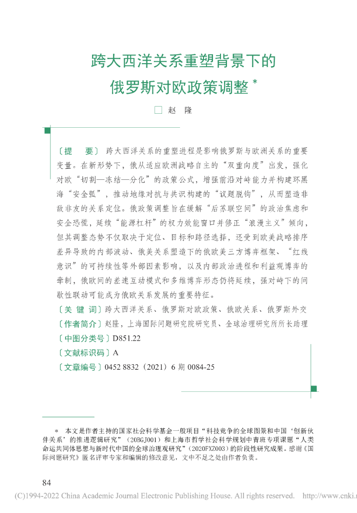 跨大西洋关系重塑背景下的俄罗斯对欧政策调整