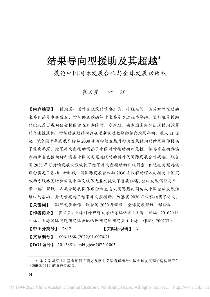 结果导向型援助及其超越——兼论中国国际发展合作与全球发展话语权
