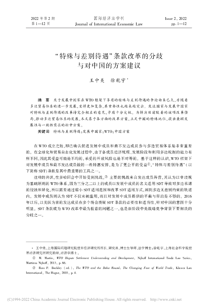 “特殊与差别待遇”条款改革的分歧 与对中国的方案建议