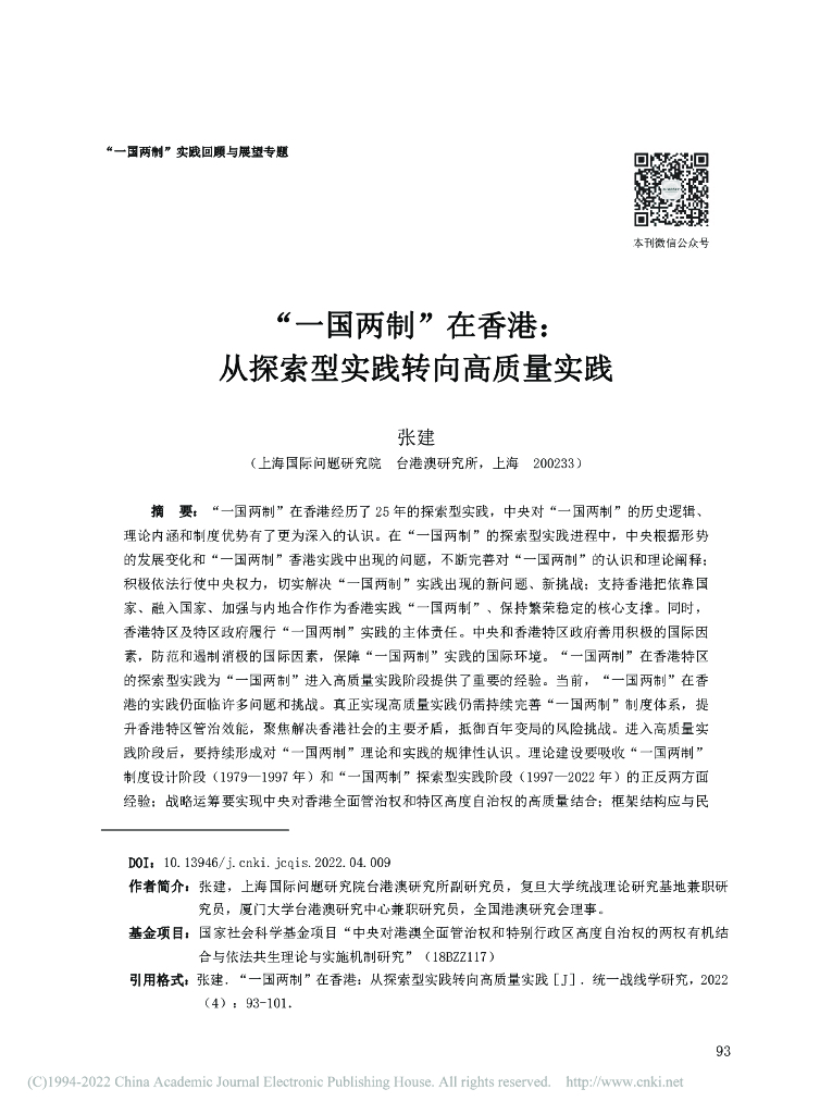 “一国两制”在香港：从探索型实践转向高质量实践