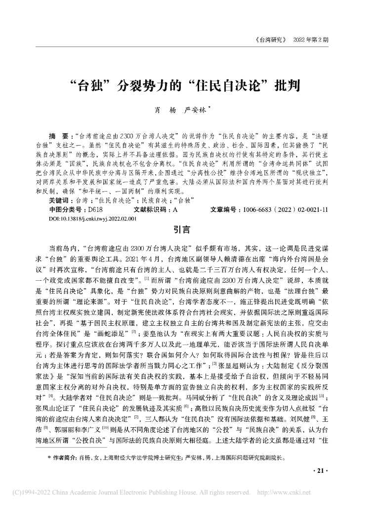 “台独”分裂势力的“住民自决论”批判