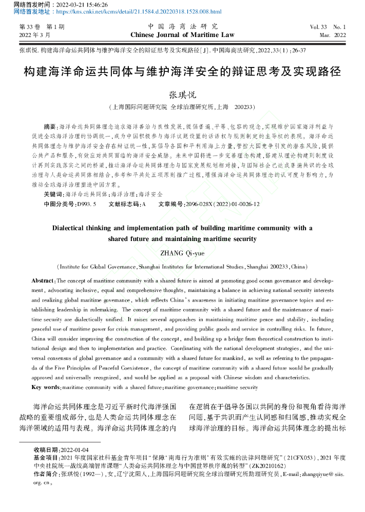 构建海洋命运共同体与维护海洋安全的辩证思考及实现路径