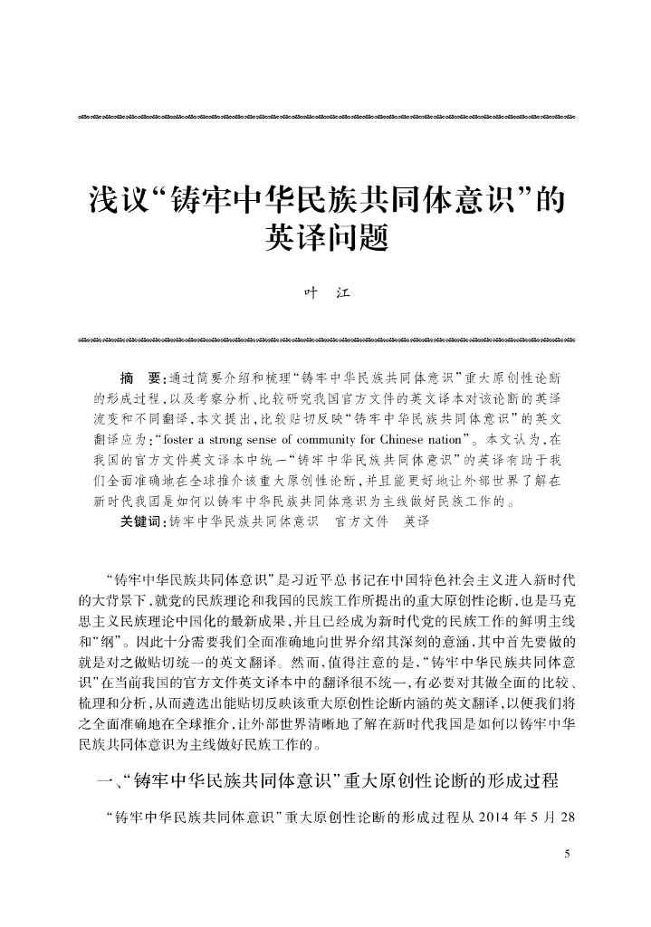 浅议“铸牢中华民族共同体意识”的英译问题