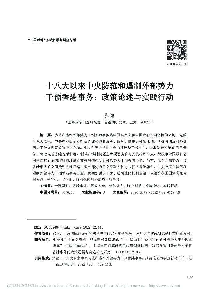 十八大以来中央防范和遏制外部势力干预香港事务：政策论述与实践行动