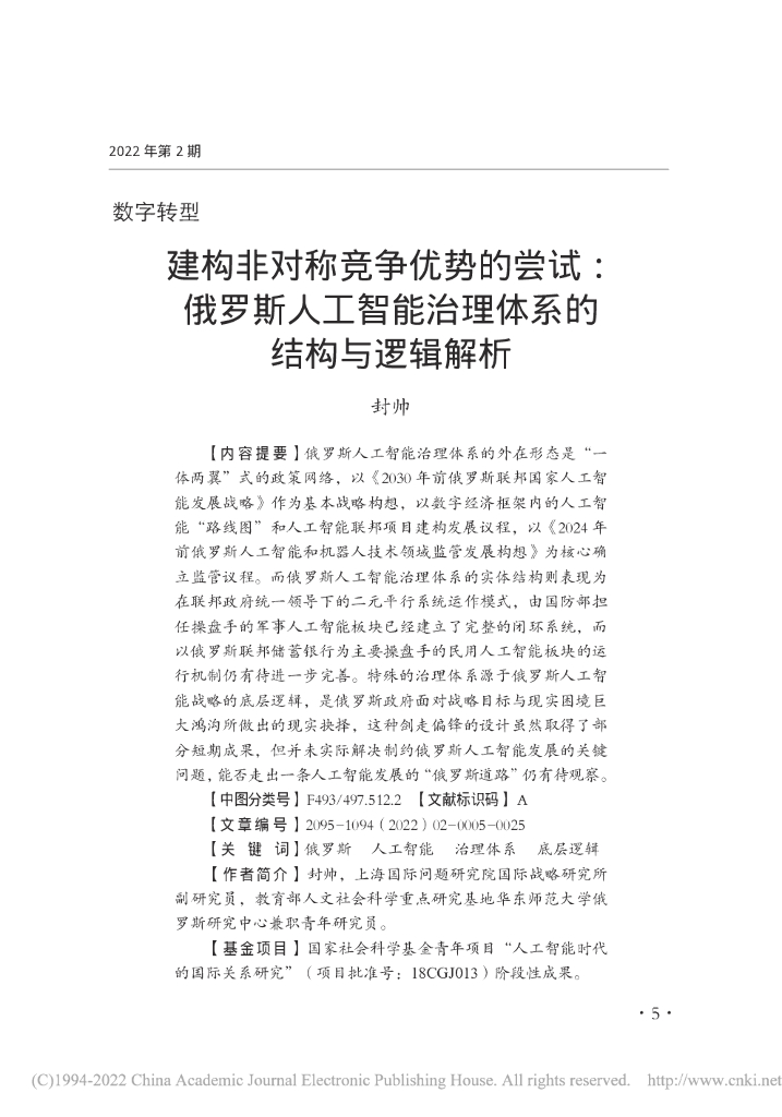建构非对称竞争优势的尝试：俄罗斯人工智能治理体系的结构与逻辑解析