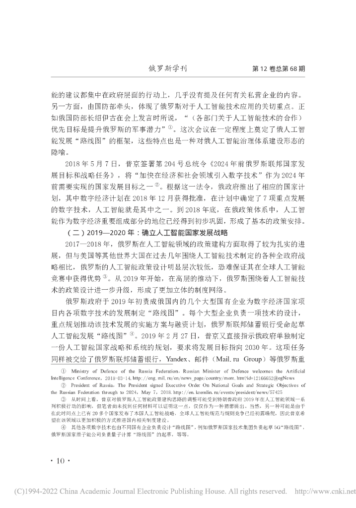建构非对称竞争优势的尝试： 俄罗斯人工智能治理体系的结构与逻辑解析_第6页