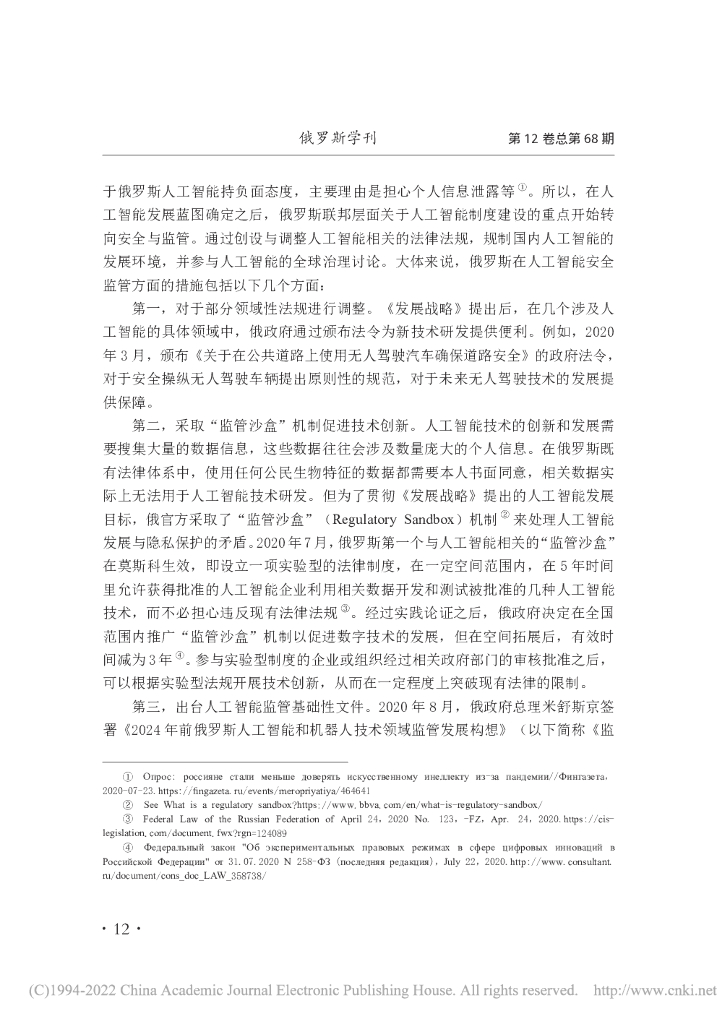 建构非对称竞争优势的尝试： 俄罗斯人工智能治理体系的结构与逻辑解析_第8页