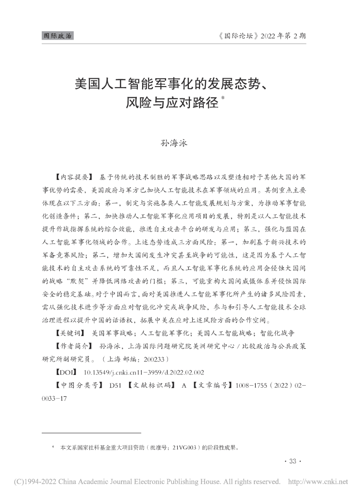 美国人工智能军事化的发展态势、风险与应对路径