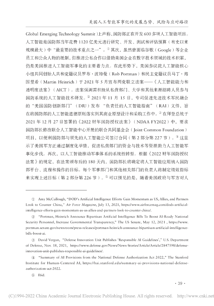 美国人工智能军事化的发展态势、风险与应对路径_第7页