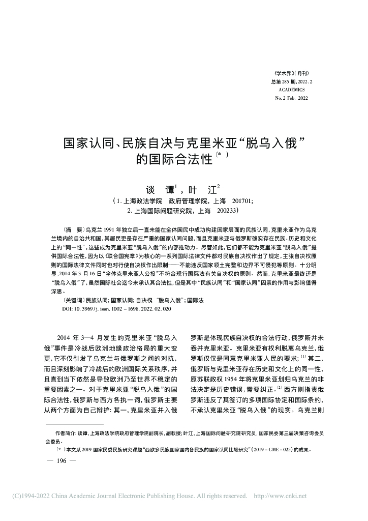 国家认同、民族自决与克里米亚“脱乌入俄”的国际合法性