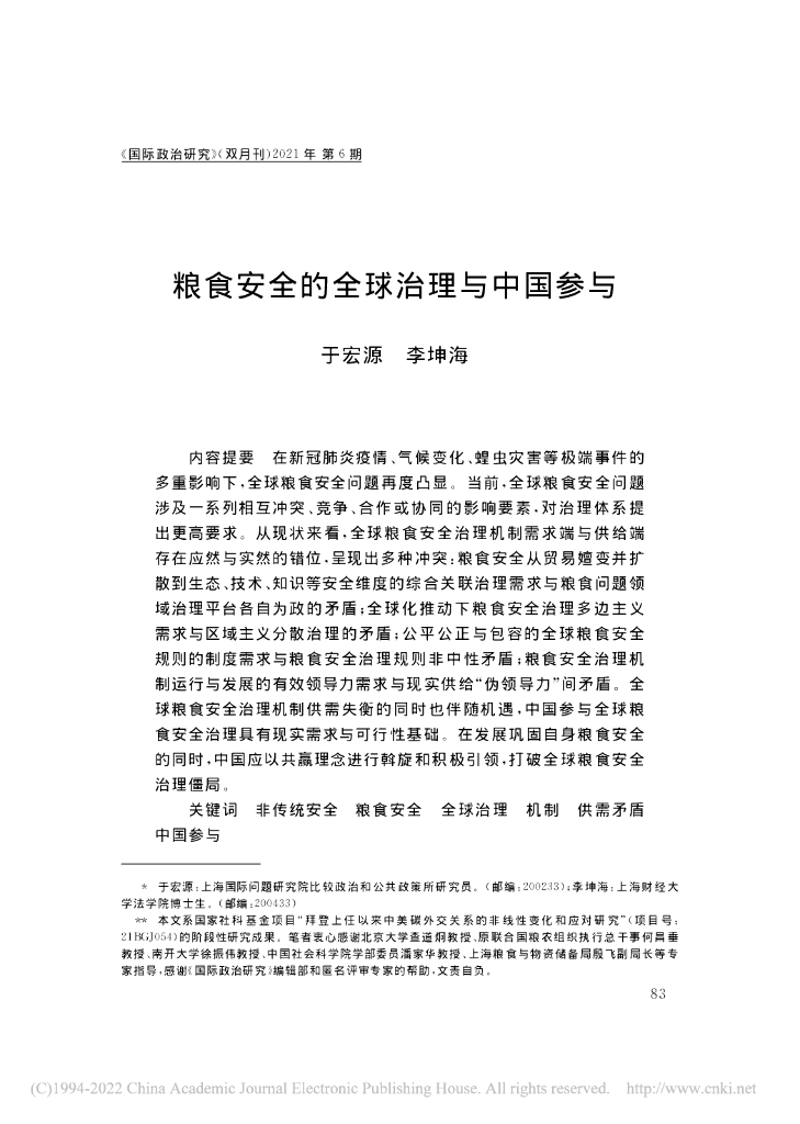 粮食安全的全球治理与中国参与