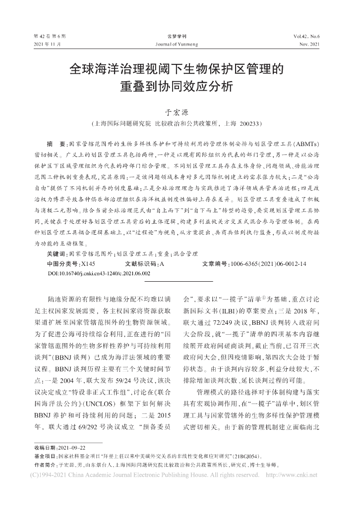 全球海洋治理视阈下生物保护区管理的重叠到协同效应分析