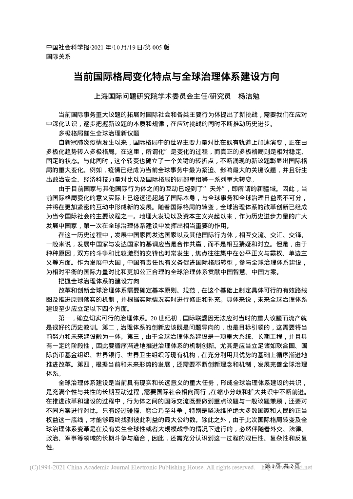 当前国际格局变化特点与全球治理体系建设方向