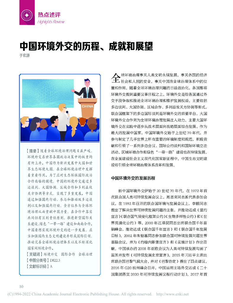中国环境外交的历程、成就和展望