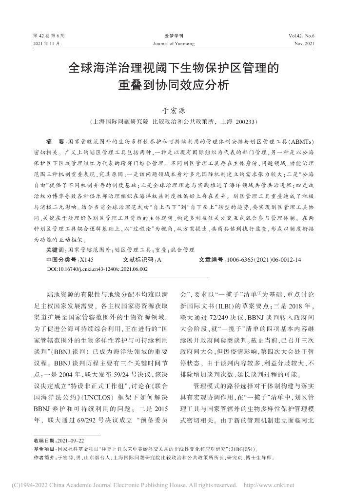 全球海洋治理视阈下生物保护区管理的重叠到协同效应分析