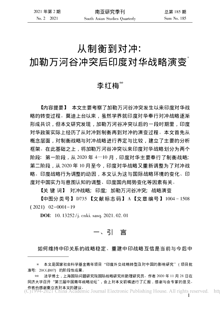 从制衡到对冲:加勒万河谷冲突后印度对华战略演变