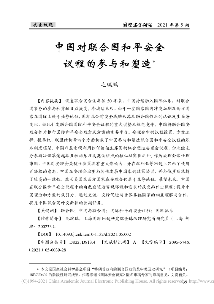 中国对联合国和平安全议程的参与和塑造