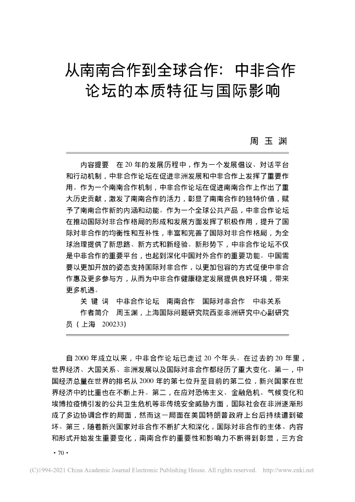 从南南合作到全球合作:中非合作 论坛的本质特征与国际影响