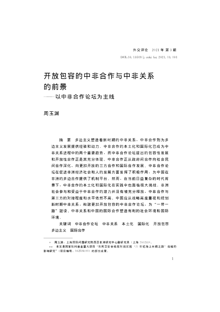 开放包容的中非合作与中非关系的前景