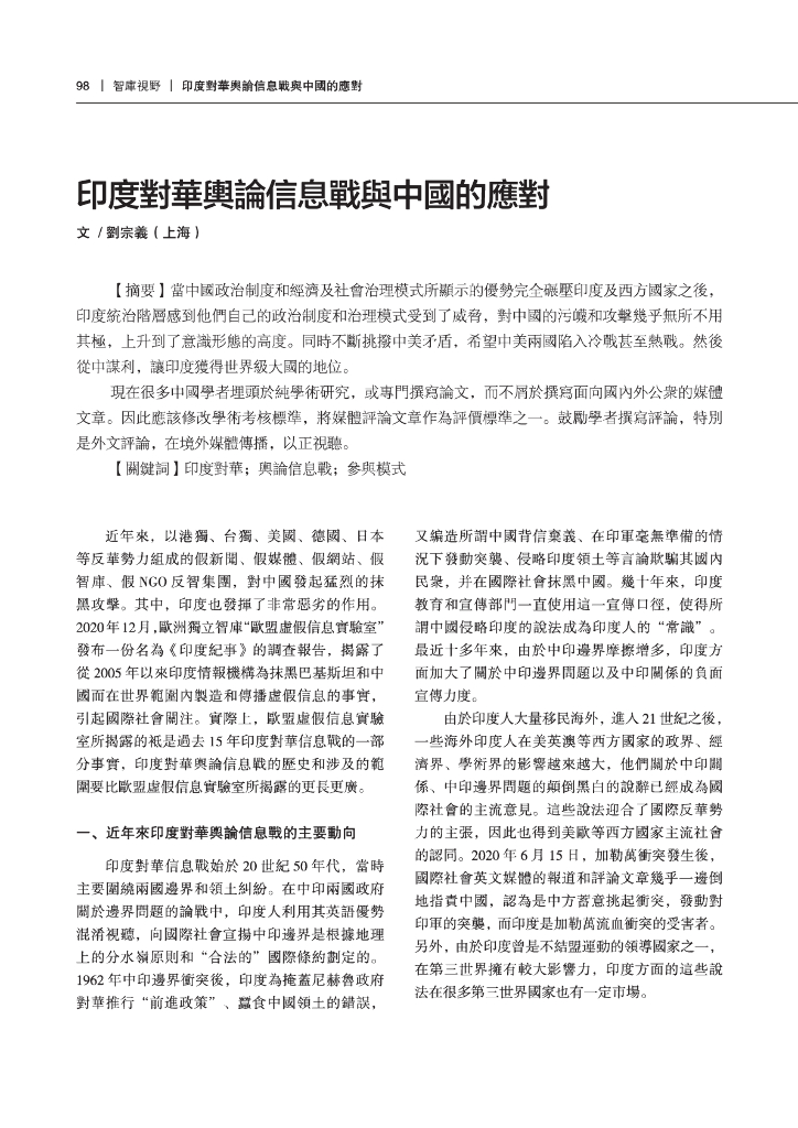 印度对华舆论信息战与中国的应对