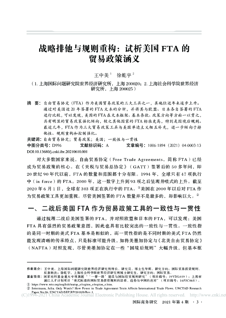 战略排他与规则重构：试析美国FTA的贸易政策涵义