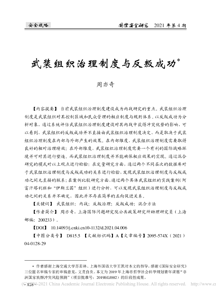 武装组织治理制度与反叛成功