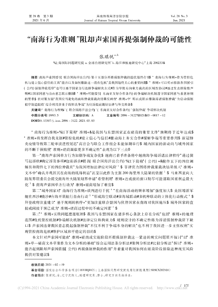 “南海行为准则”阻却声索国再提强制仲裁的可能性