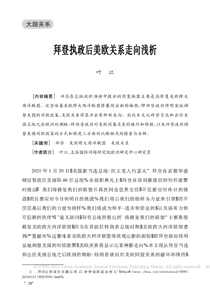 拜登执政后美欧关系走向浅析