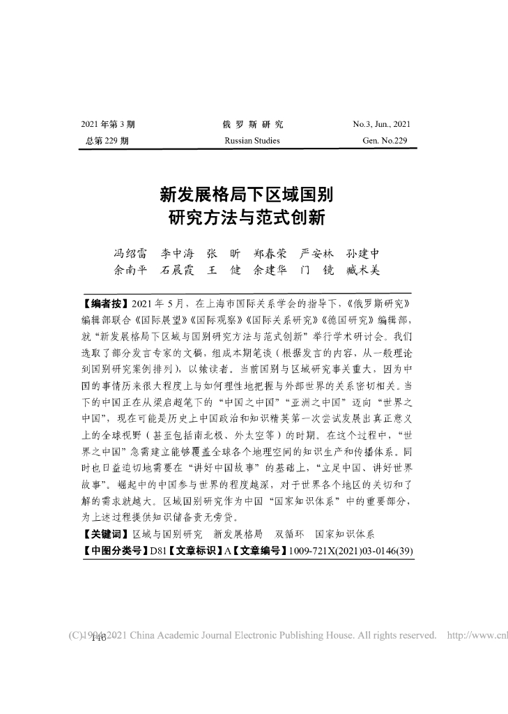 新发展格局下区域国别研究方法与范式创新