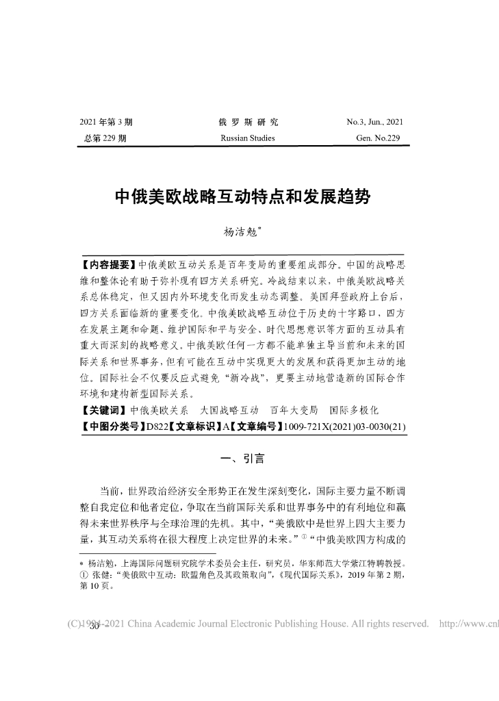 中俄美欧战略互动特点和发展趋势