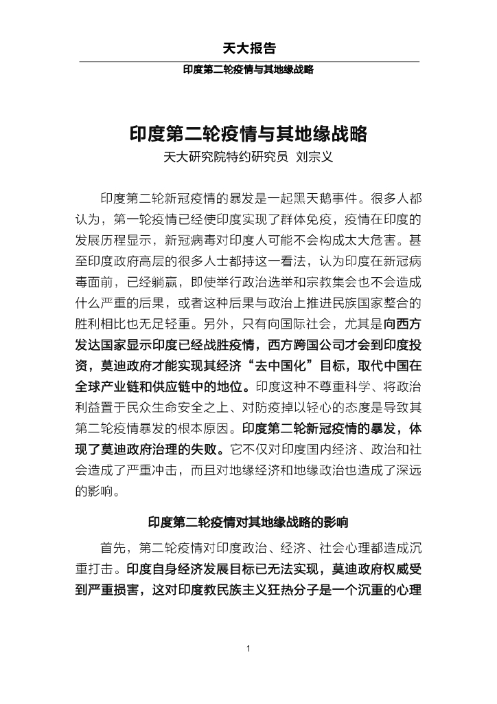 印度第二轮疫情与其地缘战略