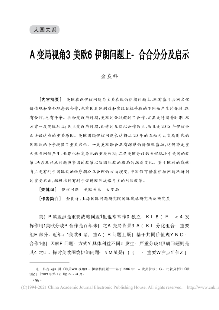 大变局视角下美欧在伊朗问题上的合合分分及启示