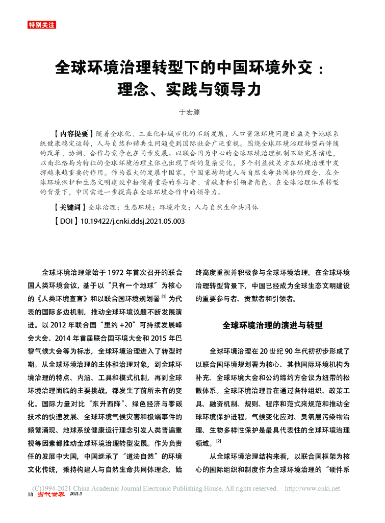 全球环境治理转型下的中国环境外交：理念、实践与领导力