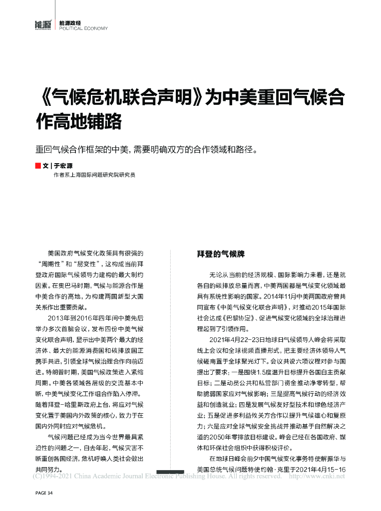 《气候危机联合声明》为中美重回气候合作高地铺路