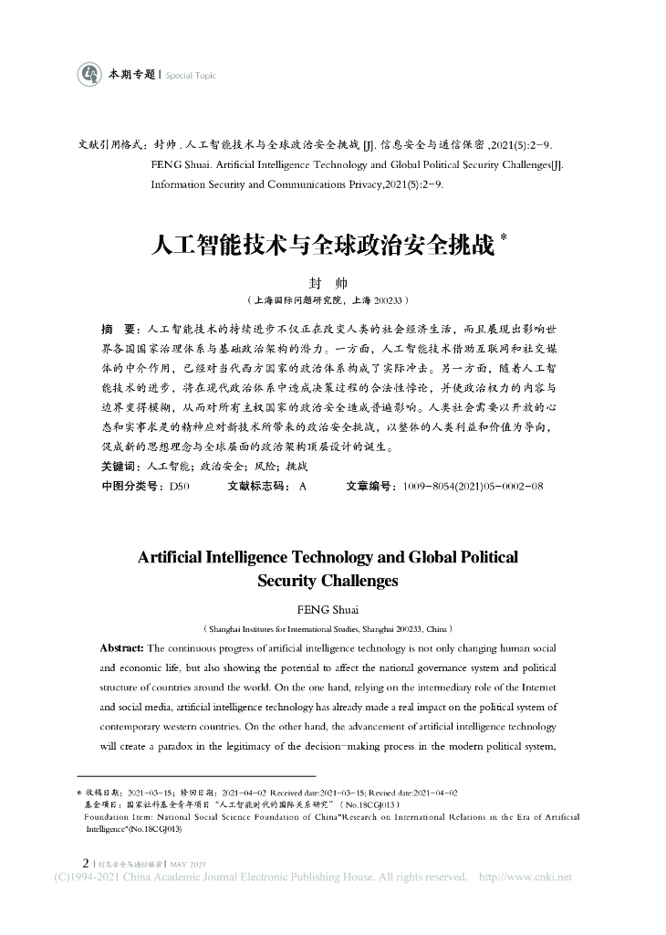 人工智能技术与全球政治安全挑战