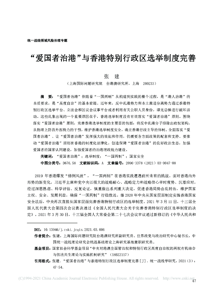 “爱国者治港”与香港特别行政区选举制度完善