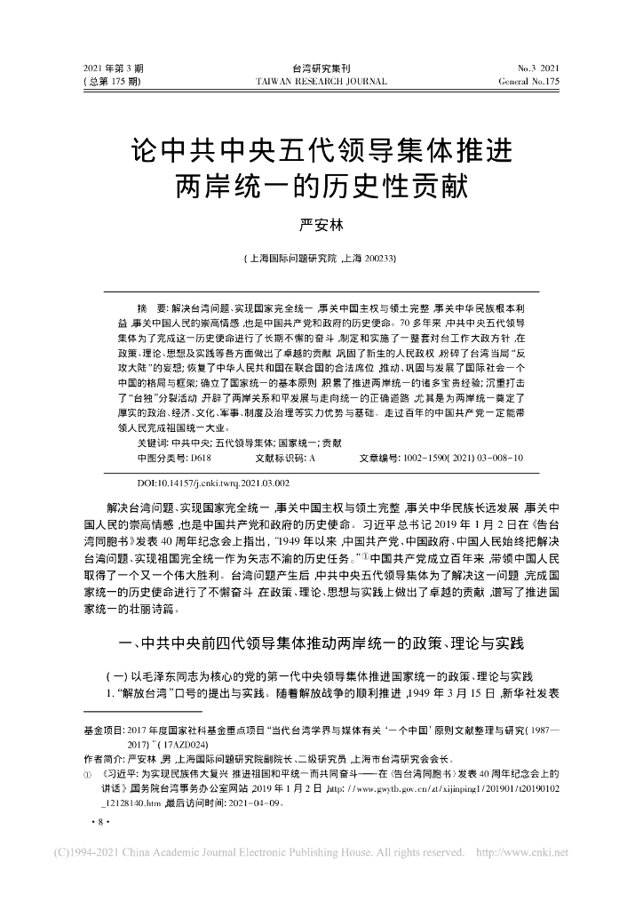 论中共中央五代领导集体推进两岸统一的历史性贡献