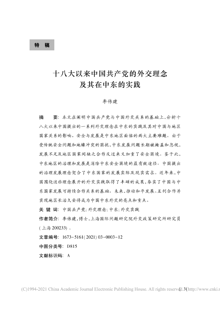 十八大以来中国共产党的外交理念及其在中东的实践