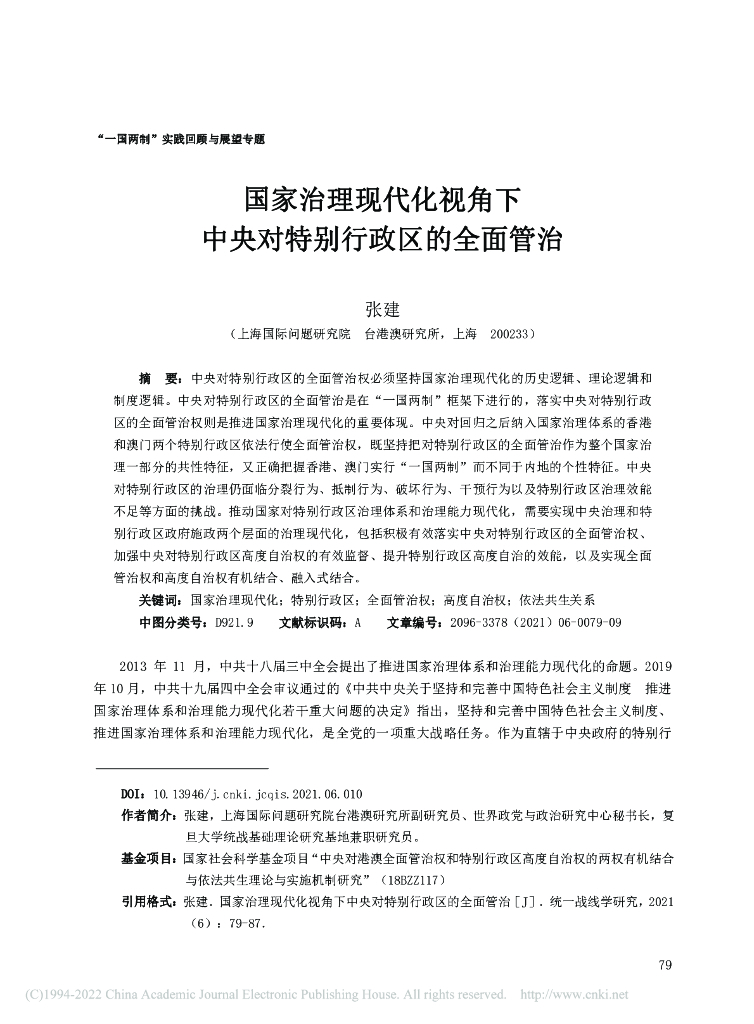 国家治理现代化视角下中央对特别行政区的全面管治